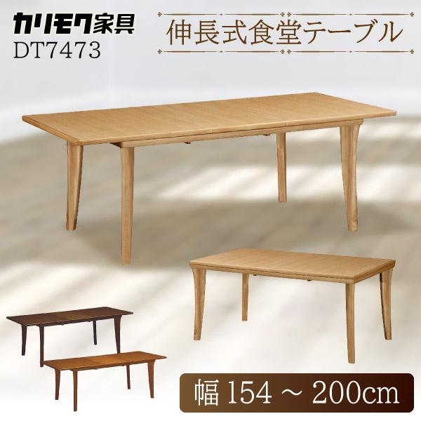 カリモク家具 【開梱設置付】 DT7473 ME MH MK 食堂テーブル 幅 カリモク家具 【開梱設置付】 DT7473 ME MH MK 食堂テーブル 幅