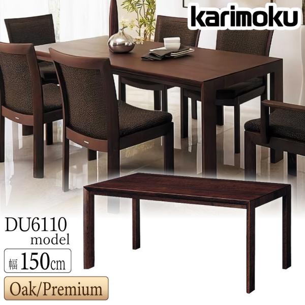 ꧁カリモク家具 karimoku꧂DU5115ダイニングテーブル 食卓机 天然木 カリモク家具 【開梱設置付】 DU5110 DU5115 E H MK Y Q A R