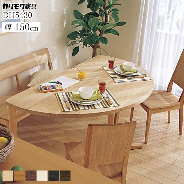 カリモク家具 食堂テーブル DH5430 幅150cm 正規品 ダイニングテーブル