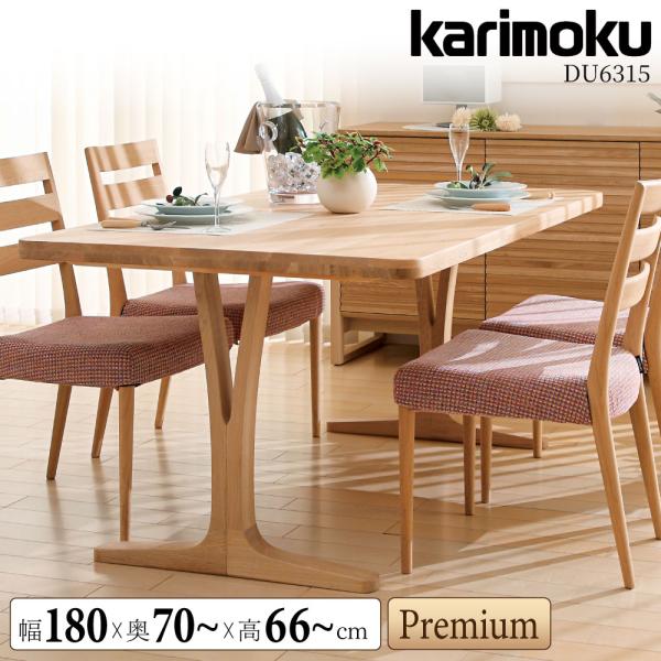 カリモク家具（KARIMOKU FURNITURE） 【開梱設置付】 DU6315 DU6310