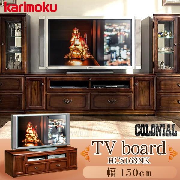 カリモク家具 【開梱設置付】 HC5168NK コロニアル TVボード 幅 カリモク家具 【開梱設置付】 HC5168NK コロニアル TVボード 幅