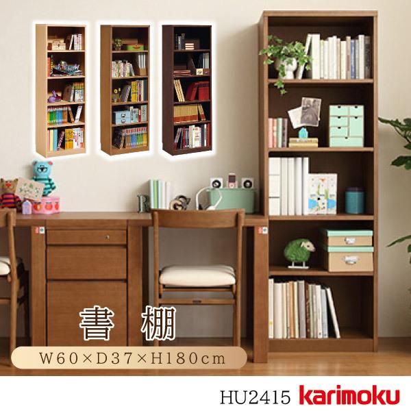 カリモク家具 HU2415 ME MH MK 書棚 本棚 フリーボード 正規品 カリモク家具 HU2415 ME MH MK 書棚 本棚 フリーボード 正規品