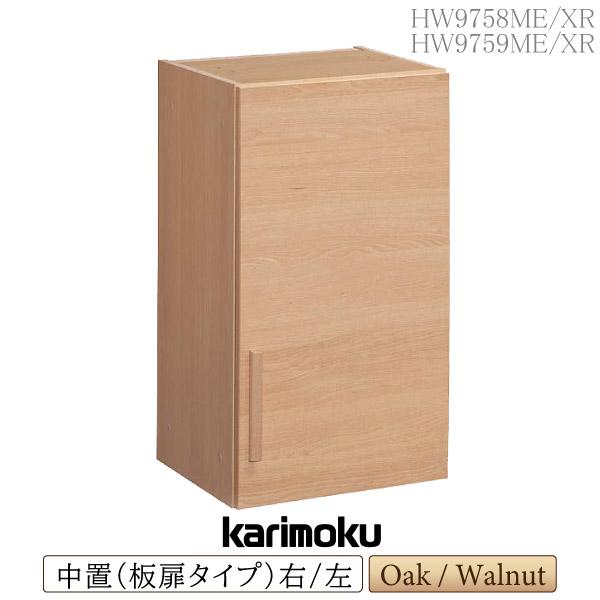 カリモク家具 カリモク家具 HW9778 HW9779 ME XR Layfree 天袋 扉タイプ 幅