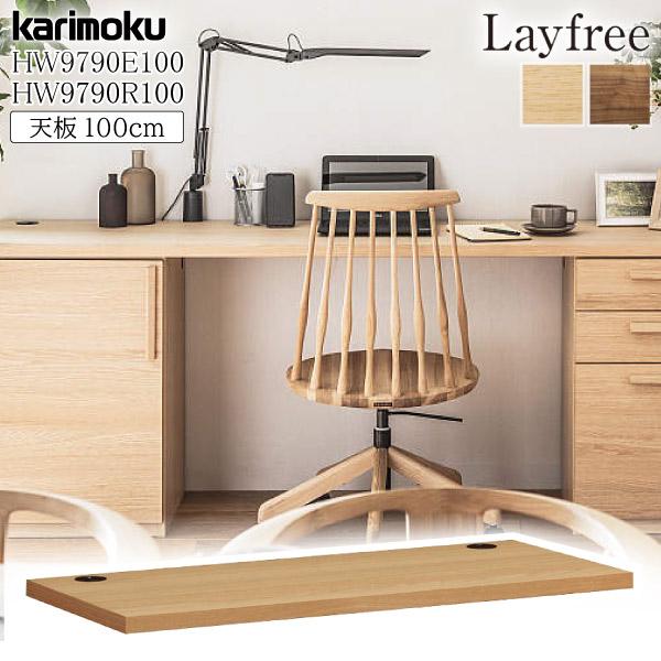 カリモク家具 HW9790 HW9790ME HW9790XR Layfree 天板 幅100cm