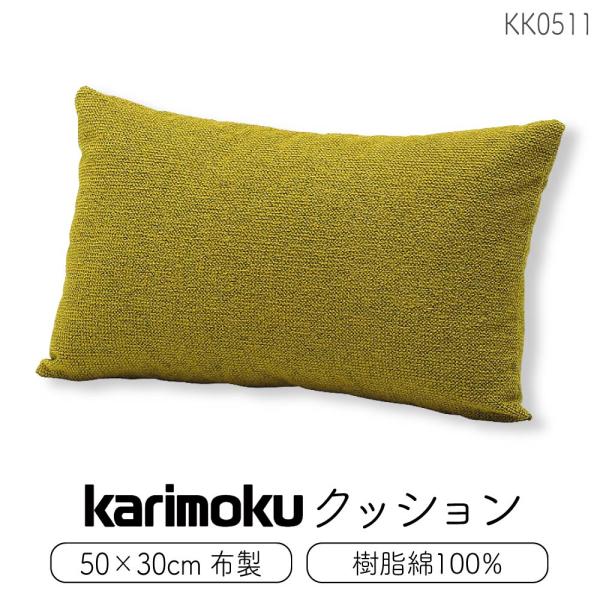 カリモク家具（KARIMOKU FURNITURE） KK0511 クッション 50×30 高機能