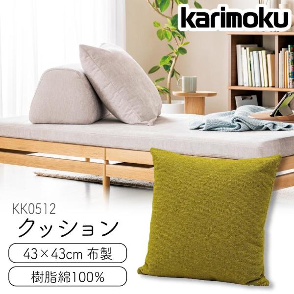 カリモク家具（KARIMOKU FURNITURE） KK0512 クッション 43×43 高機能