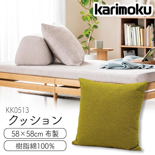 カリモク家具（KARIMOKU FURNITURE） KK0513 クッション 58×58 高機能