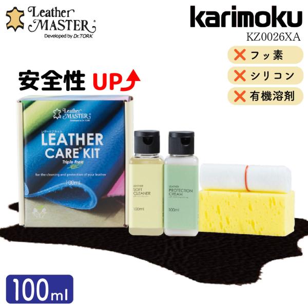 レザーケアキットトリプルフリー Sサイズ 100ml本革専用メンテナンスキット革の汚れを泡で浮かせて取るクリーナーと、革の風合いをそのままに汚れとヒビ割れを防ぐクリームがセットになった便利なキットですカリモク家具推奨のレザーメンテナンスキッ...