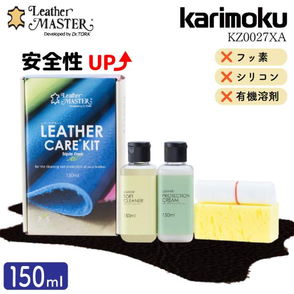 新バージョン！ レザーケアキットトリプルフリー Mサイズ 150ml本革専用メンテナンスキット革の汚れを泡で浮かせて取るクリーナーと、革の風合いをそのままに汚れとヒビ割れを防ぐクリームがセットになった便利なキットですカリモク家具推奨のレザー...