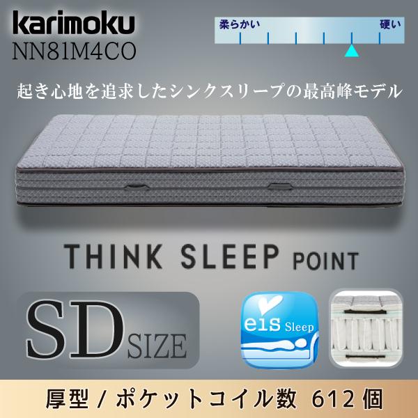 超美品【karimoku】カリモク　セミダブルマットレスNN81M4CO カリモク家具（KARIMOKU FURNITURE） 【開梱設置付】 NN81M4CO THINK