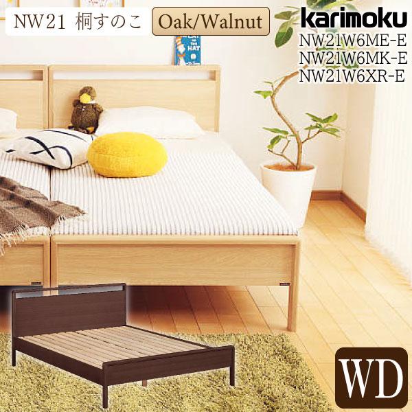 カリモク家具 【開梱設置付】 NW21W6 ME-E MK-E XR-E NW21モデル