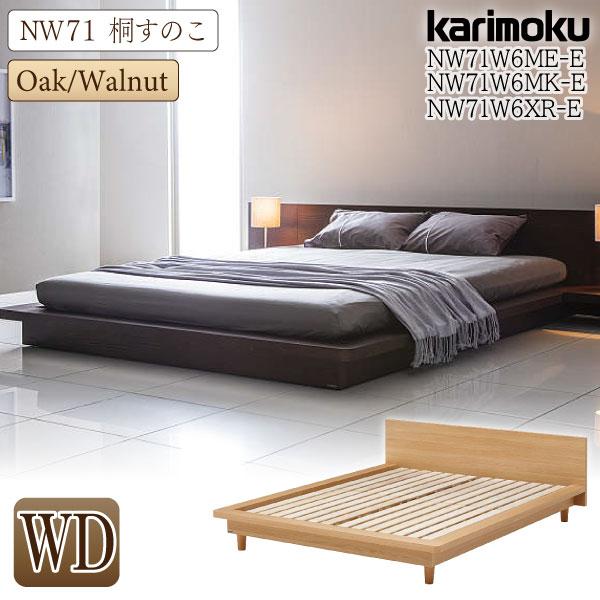 カリモク家具 【開梱設置付】 NW71W6 ME-E MK-E XR-E ベッド