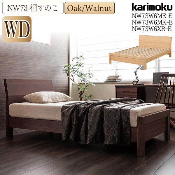 カリモク家具 【開梱設置付】 NW73W6 ME-E MK-E XR-E NW73モデル