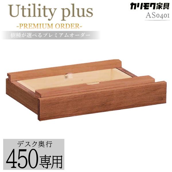 ユーティリティ プラス（カリモク家具） カリモク家具 AS0401 XR
