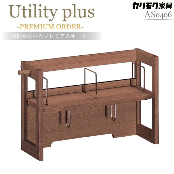 ユーティリティ プラス（カリモク家具） カリモク家具 AS0406 XR