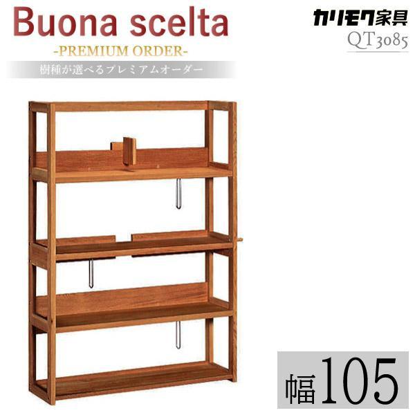 ボナシェルタ 【開梱設置付】 カリモク家具 QT3085 XR Buona scelta