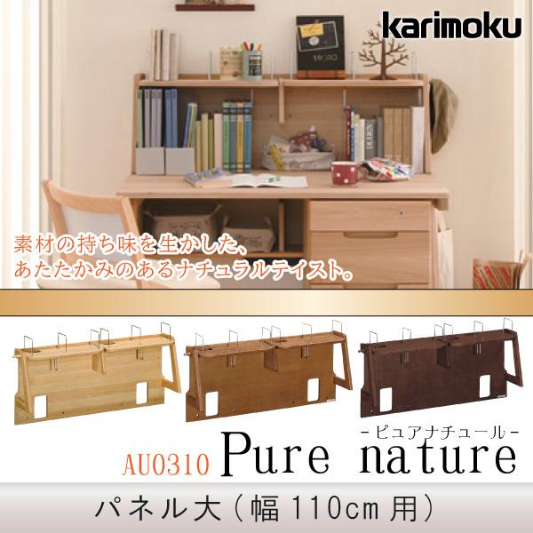 カリモク家具 パネル ピュアナチュール AU0310 110cm用 学習机用 本棚