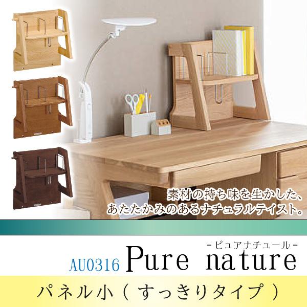 カリモク家具 パネル ピュアナチュール AU0316 学習机用 本棚 ラック