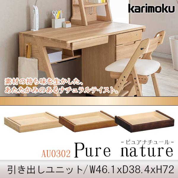 カリモク家具 AU0302 ME MH MK ピュアナチュール 引出しユニット カリモク家具 AU0302 ME MH MK ピュアナチュール 引出しユニット