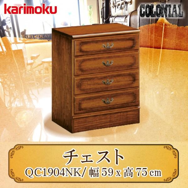 カリモク家具 QC1904NK コロニアル チェスト 幅60 正規品 引き出し