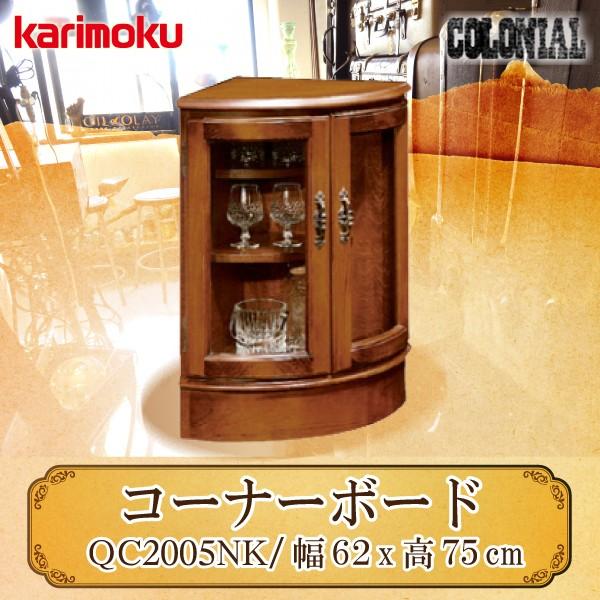 カリモク コロニアル ガラス扉キャビネット 棚 スリム ラック