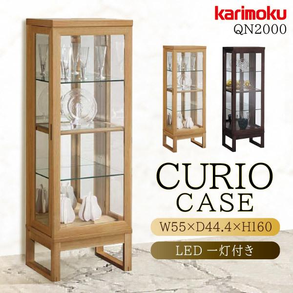 開梱設置付】カリモク家具 QN2000 ME MK キュリオケース 開梱設置付】カリモク家具 QN2000 ME MK キュリオケース
