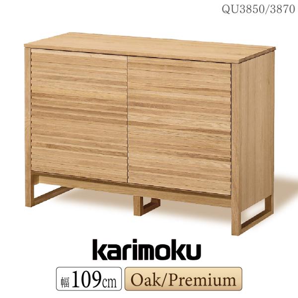 開梱設置付】カリモク家具 キャビネット QU3850 正規品 リビングボード