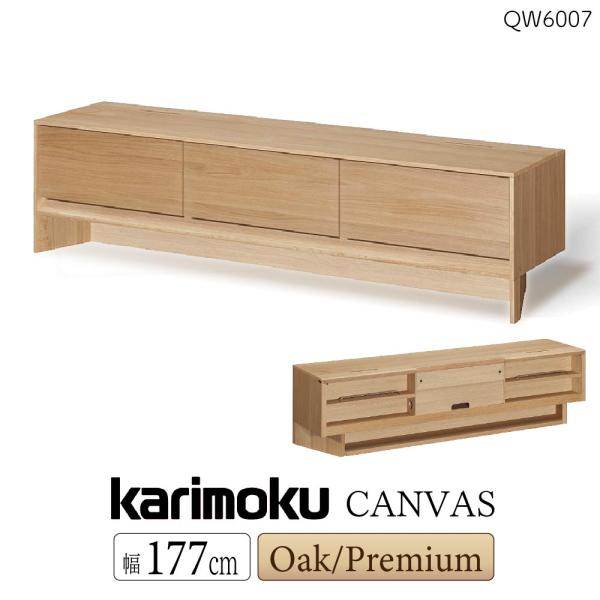 カリモク家具 【開梱設置付】カリモク家具 QW6007 ME H K Y Q XR CANVAS テレビボード 幅177cm オーク ウォールナット ローボード karimoku 正規品 日本製 天然木 テレビ台 : コモドカーサYahoo!店 - 通販 - Yahoo!ショッピング カリモク家具 【開梱設置付】カリモク家具 QW6007 ME H K Y Q XR CANVAS テレビボード 幅177cm オーク ウォールナット ローボード karimoku 正規品 日本製 天然木 テレビ台 : コモドカーサYahoo!店 - 通販 - Yahoo!ショッピング