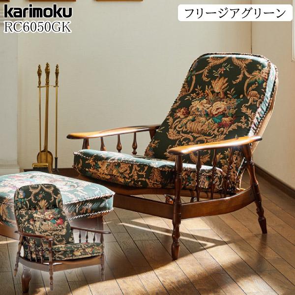 カリモク家具 RC6050GK コロニアル リクライニングチェア カリモク家具 RC6050GK コロニアル リクライニングチェア