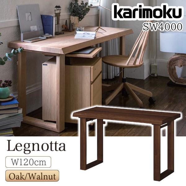 カリモク天然木デスク120cm カリモク家具 SW4000 ME MH MK MY XR Legnotta デスク 幅120cm