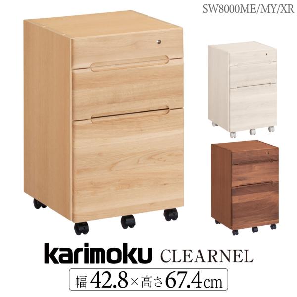 カリモク家具 SW8000 ME MY XR クリアネル ワゴン デスク奥行