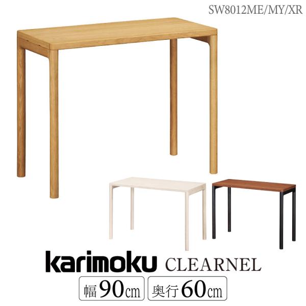 カリモク家具 SW8012 ME MY XR CLEARNEL デスク 幅90cm 奥行60cm