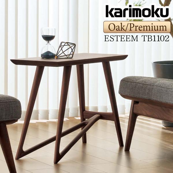 【展示美品】 カリモク ESTEEM TB1102モデル サイドテーブル comodocasa_528-tb1102