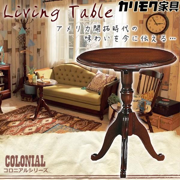 カリモク家具 コロニアル 丸テーブル 木製 サイドテーブル COLONIAL 
