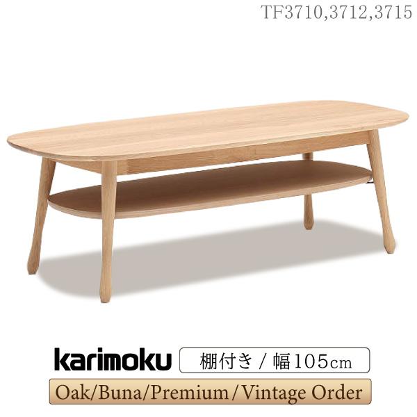 カリモク家具 センターテーブル TF3710 幅105 奥行50 オーク 棚付き カリモク karimoku 正規品 木製 リビングテーブル モダン  日本製 シンプル ソファテーブル