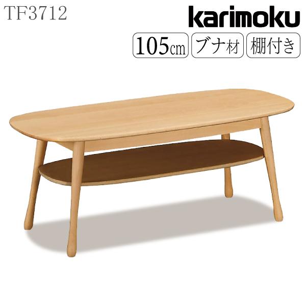 カリモク家具 TF3712 V I センターテーブル 幅105 奥行50cm ブナ