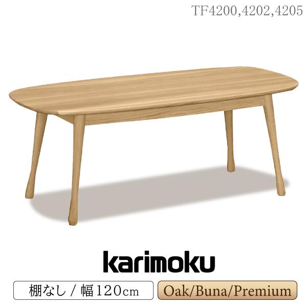 カリモク家具（KARIMOKU FURNITURE） TF4200 TF4202 TF4205