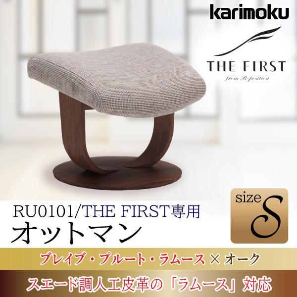 カリモク家具 ザ ファースト 布張り スツール 正規品 専用 オットマン パーソナルチェア用 THE FIRST RU0101 Sサイズ 日本製  U52 ファブリック 木部 オーク