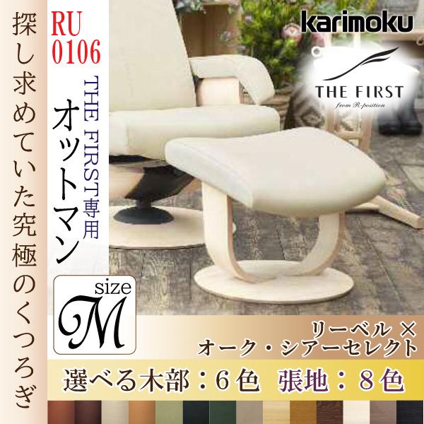 定番のお歳暮&冬ギフト オットマン RU0106 ザ・ファースト用 - シングルソファ