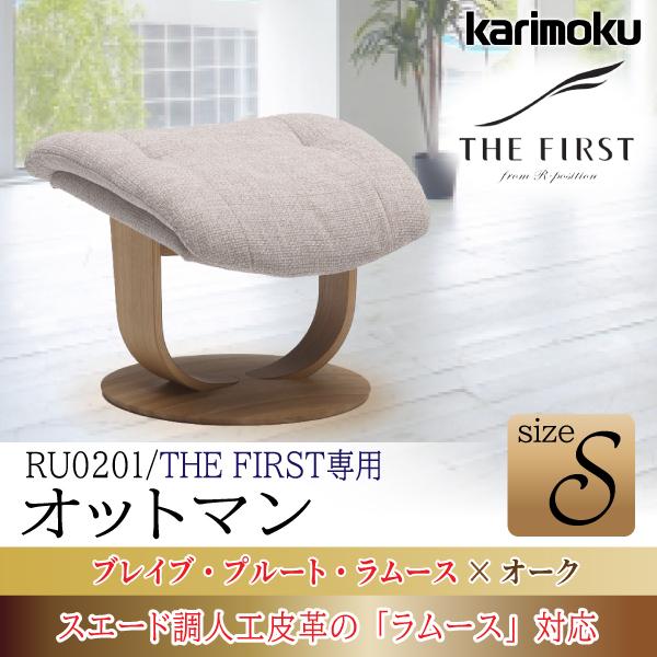 カリモク家具 ザ ファースト 布張り スツール 正規品 専用 オットマン パーソナルチェア用 THE FIRST RU0201 Sサイズ 日本製  U52 ファブリック 木部 オーク