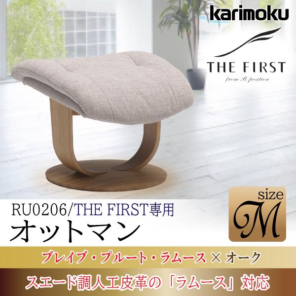 カリモク　ザファースト　オットマン ザ・ファースト RU7200（M）オットマンセット ブラック モカ