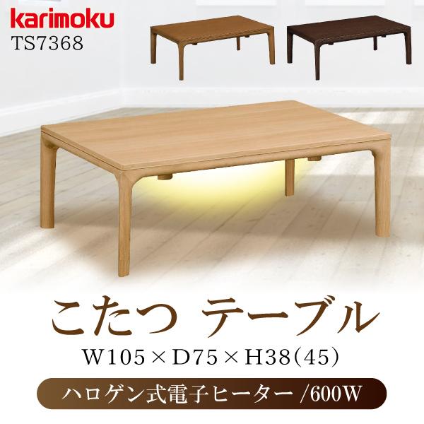カリモク家具 こたつテーブル TS7368 105幅 正規品 コタツ 日本製 