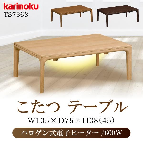 カリモク家具 こたつテーブル TS7368 105幅 正規品 コタツ 日本製