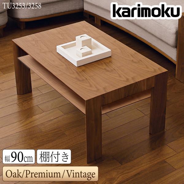 カリモク家具 TU3253 MK MH ME E K H Y Q A センターテーブル 幅90 karimoku 正規品 木製 リビングテーブル  棚付き モダン 日本製 ソファテーブル オーク材