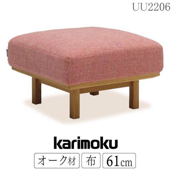カリモク家具 UU2206 E K H Y Q A スツール 幅61cm オーク材 布