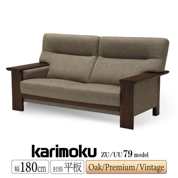 カリモク家具 【開梱設置付】 ZU79C2 UU79C2