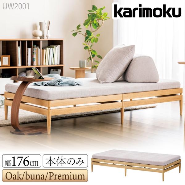 カリモク家具（KARIMOKU FURNITURE） 【開梱設置付】 UW2001