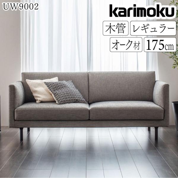 カリモクソファK-UW9008 E934 ピュアオークグレー 2人掛けソファ 2シーターソファ UW002 ライトグレー ピュアオーク
