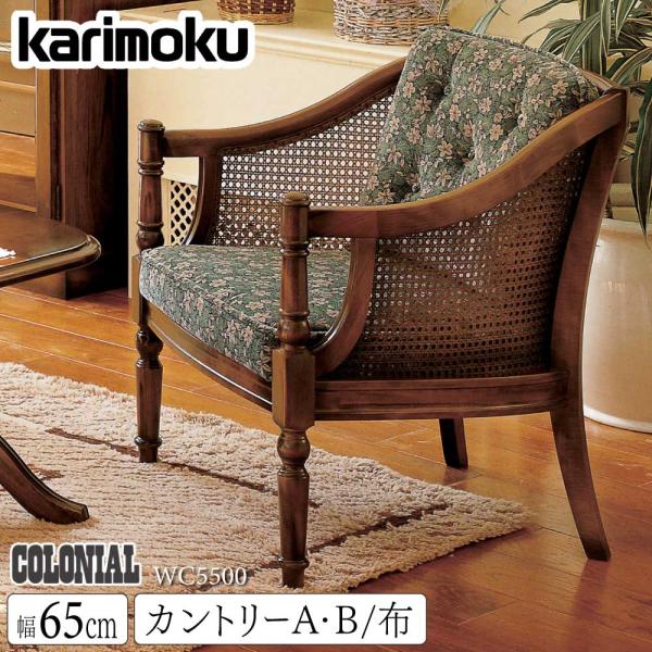 COLONIAL（カリモク家具） カリモク家具 WC5500 FK コロニアル