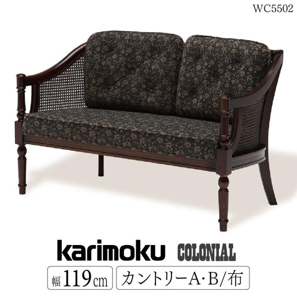 COLONIAL（カリモク家具） 【開梱設置付】 カリモク家具 WC5502